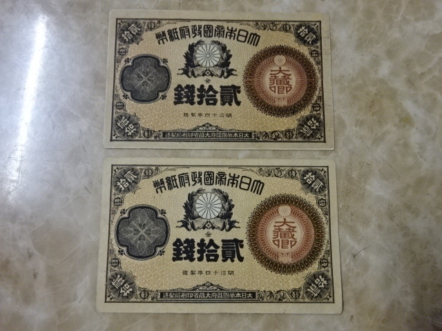 ベストセラー ☆ No.151 ☆ 2枚セット 極美品 大蔵卿20銭 改造紙幣20銭