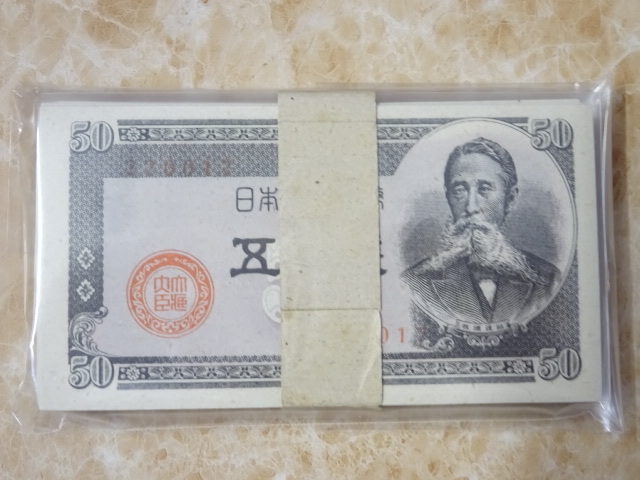 旧紙幣板垣退助50銭札10枚 滝野川工場製