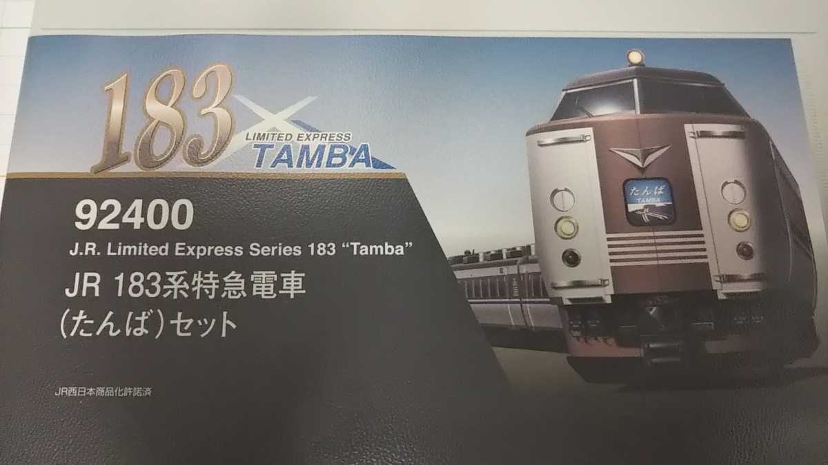 特価 TOMIX トミックス Nゲージ 92400 183系特急電車 たんば 新品未使用 京都 丹波 舞鶴 JR 土日限定価格