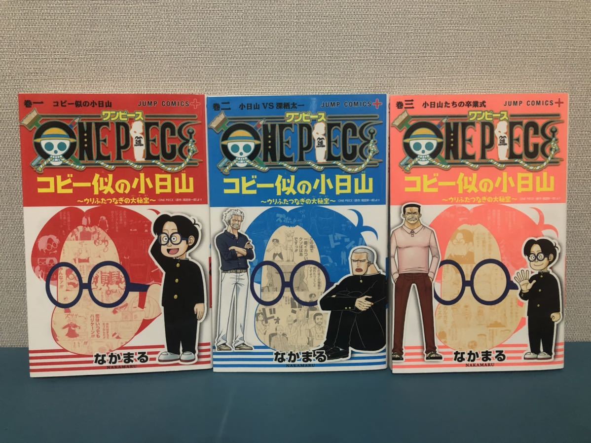 Paypayフリマ One Piece ワンピース コビー似の小日山 ウリふたつなぎの大秘宝 全3巻セット なかまる