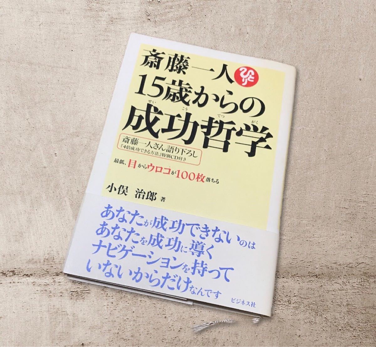 斎藤一人15歳からの成功哲学 : 最低、目からウロコが100枚落ちる