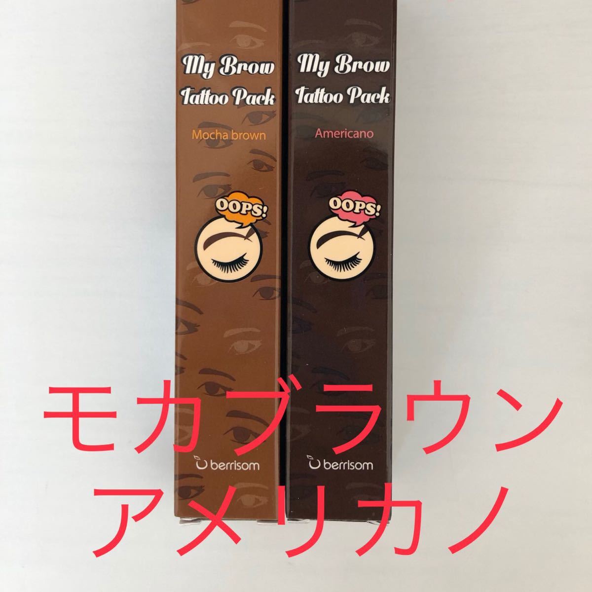 　ベリサム　眉ティント　モカブラウン＆アメリカノ　２本セット　茶色　ダークブラウン　黒髪　新品　未使用　未開封　消えない眉