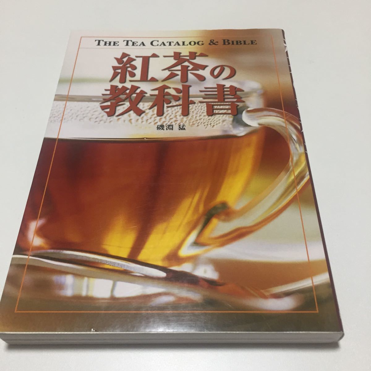 紅茶の教科書 / 磯淵猛