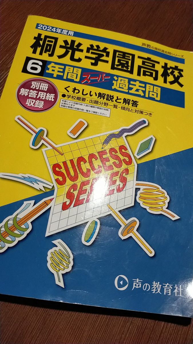 桐光学園高等学校 2024年度用 過去問 埼玉栄東高校 特待生問題つき