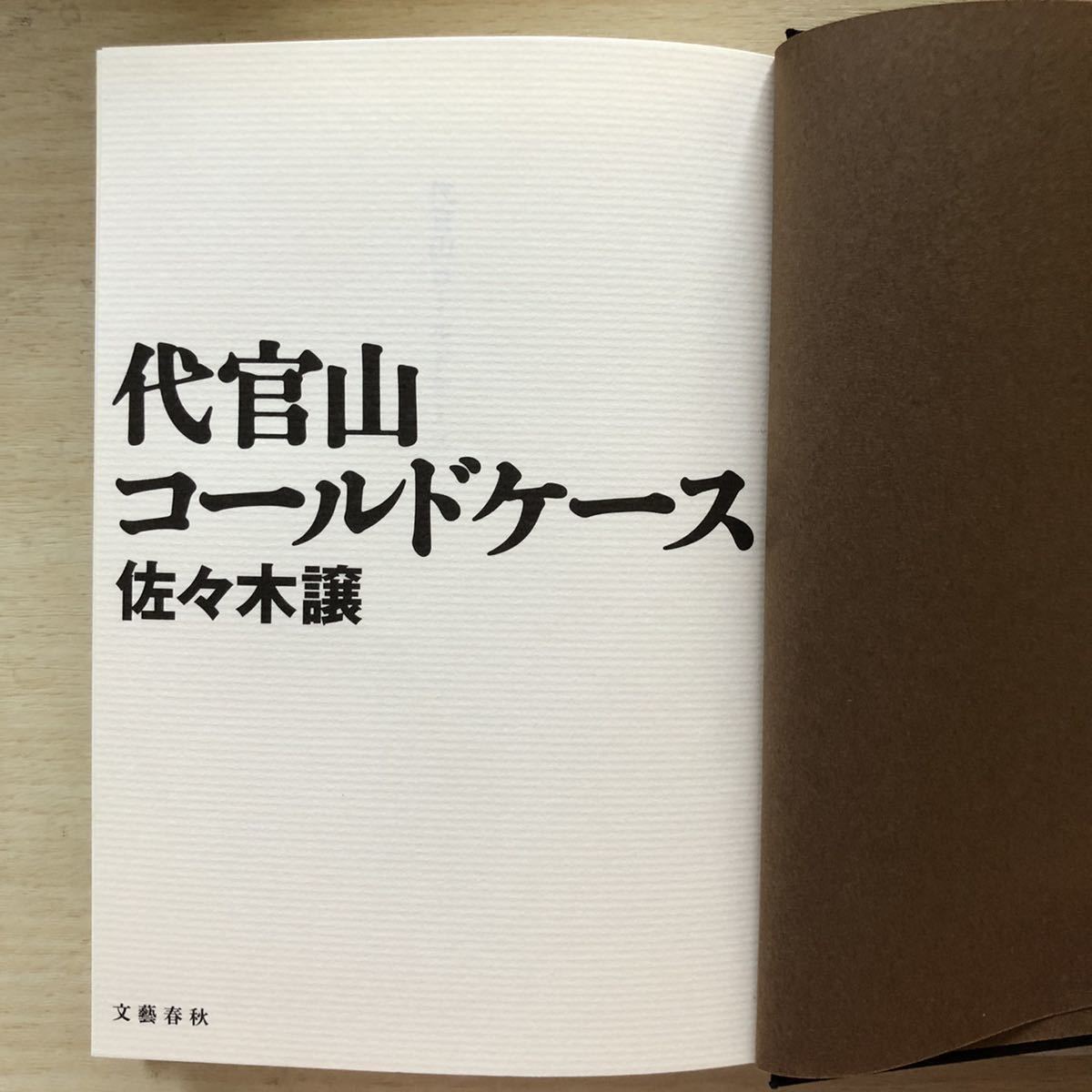 ヤフオク 佐々木譲 代官山コールドケース 徳間書店