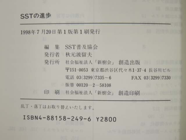 Yahoo!オークション - SSTの進歩 SST普及協会 創造出版 ソーシャル