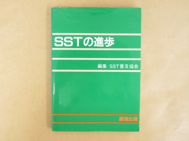 Yahoo!オークション - SSTの進歩 SST普及協会 創造出版 ソーシャル