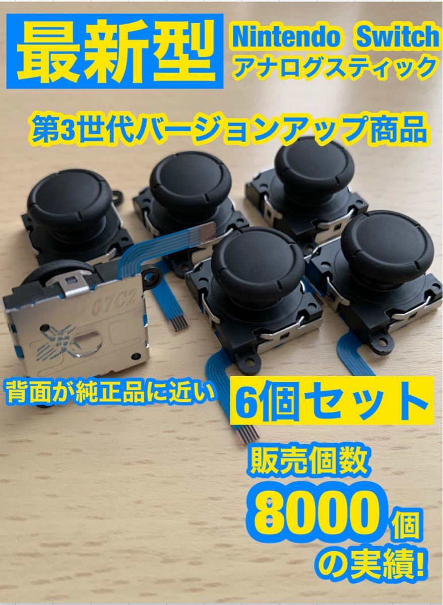 【新品】Switchジョイコン用V47アナログスティック6個