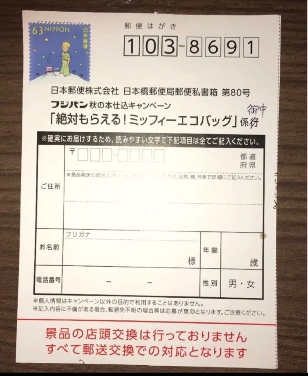 フジパン2020秋ミッフィーエコバッグ満点応募券　