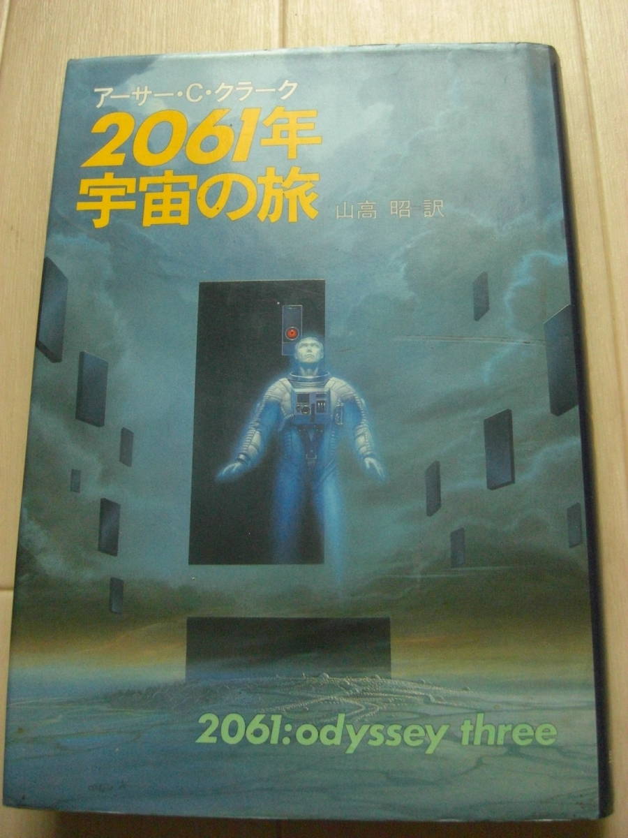 2061年宇宙の旅　ACクラーク 早川書房　昭和63年 初版*210_画像1