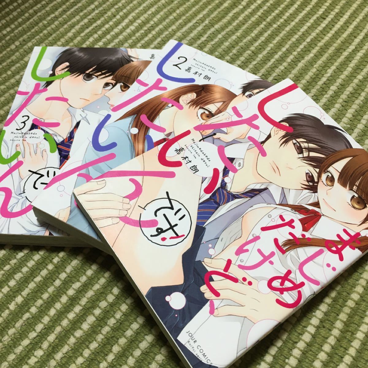 Paypayフリマ まじめだけど したいんです 1 3巻 Paypayフリマ まじめだけど したいんです 1 3巻