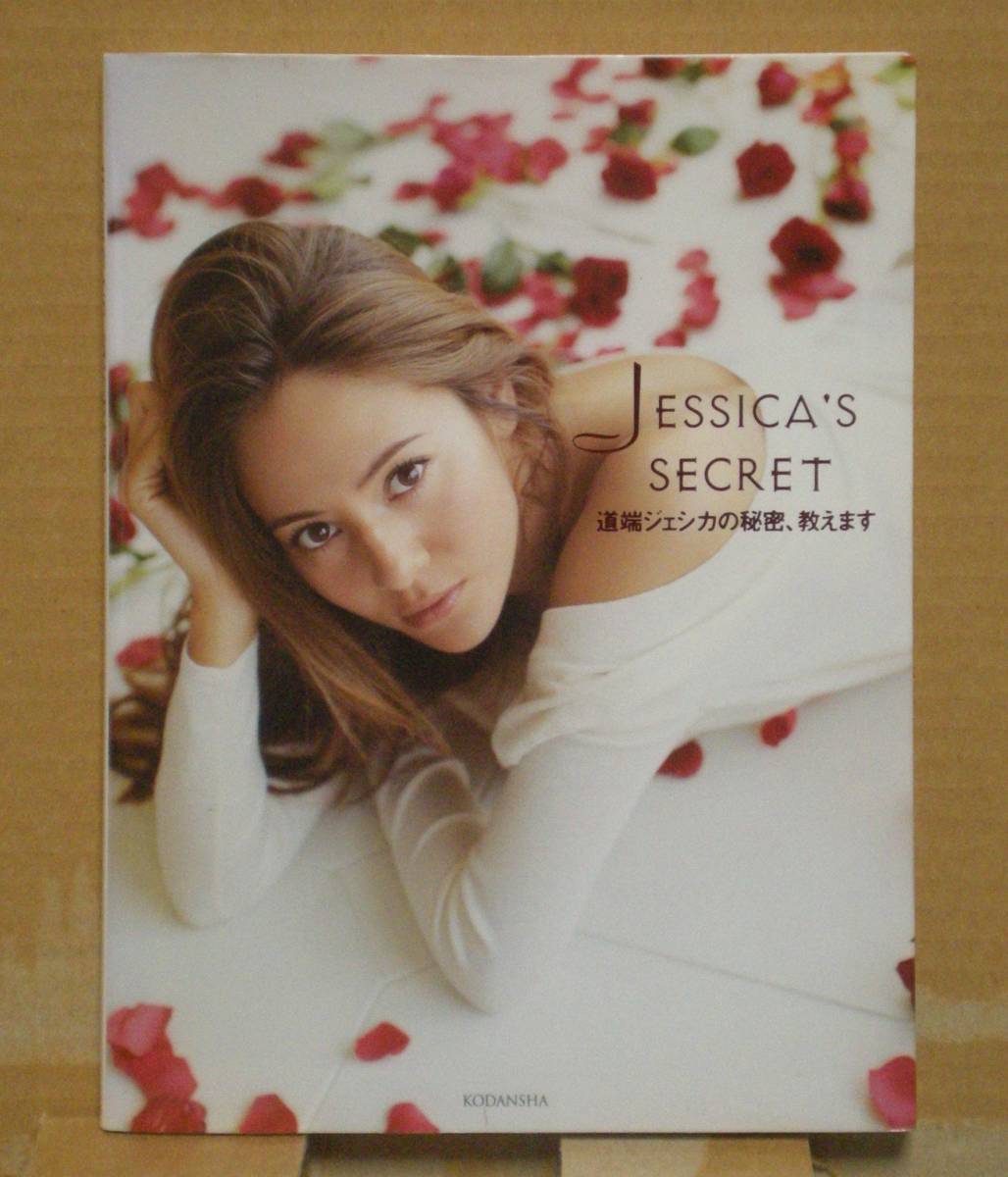 中古写真集道端ジェシカ Jessica S Secret 道端ジェシカの秘密 教えます 講談社日本代购 买对网 中古写真集道端ジェシカ Jessica S Secret 道端ジェシカの秘密 教えます 講談社日本代购 买对网