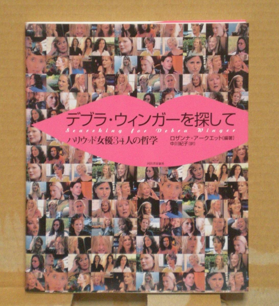 中古本 『デブラ・ウィンガーを探して　－ハリウッド女優３４人の哲学－』 ロザンナ・アークウェット編著 河出書房新社_画像1