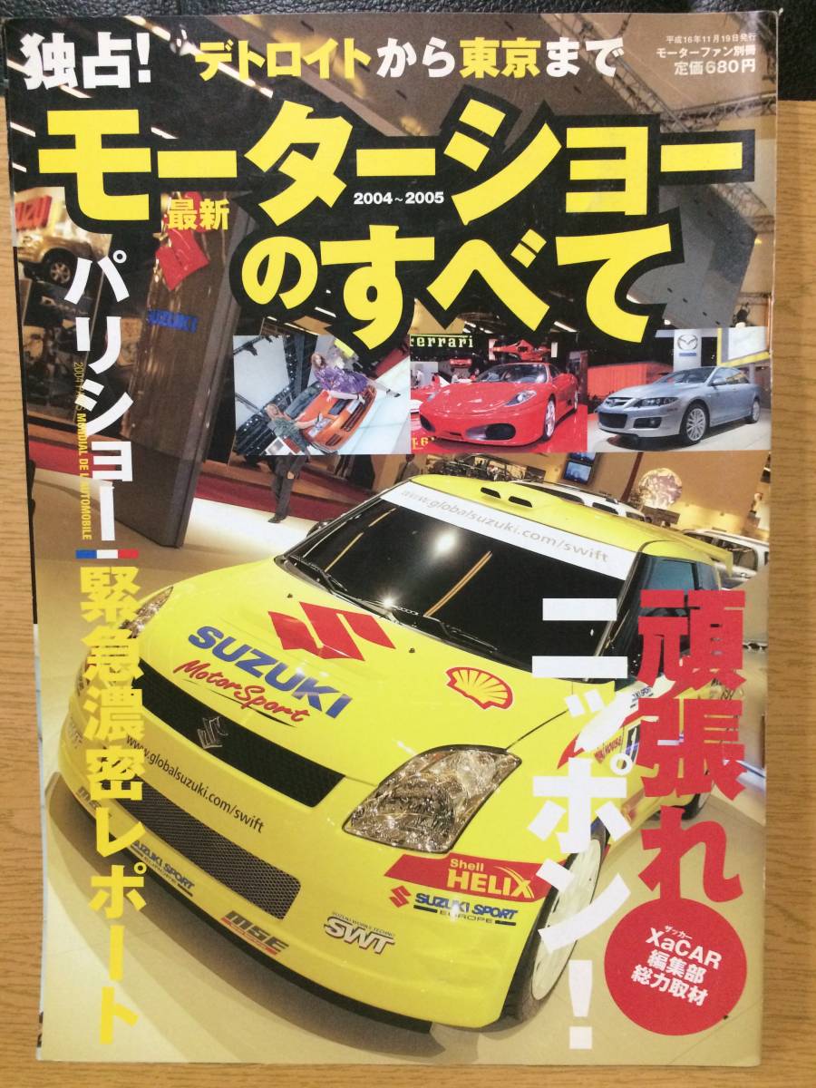 モーターファン別冊 独占!モーターショーのすべて 2004～2005 ゴルフGTI スズキスイフト シトロエンC4 マツダ5 日産トーン_画像1