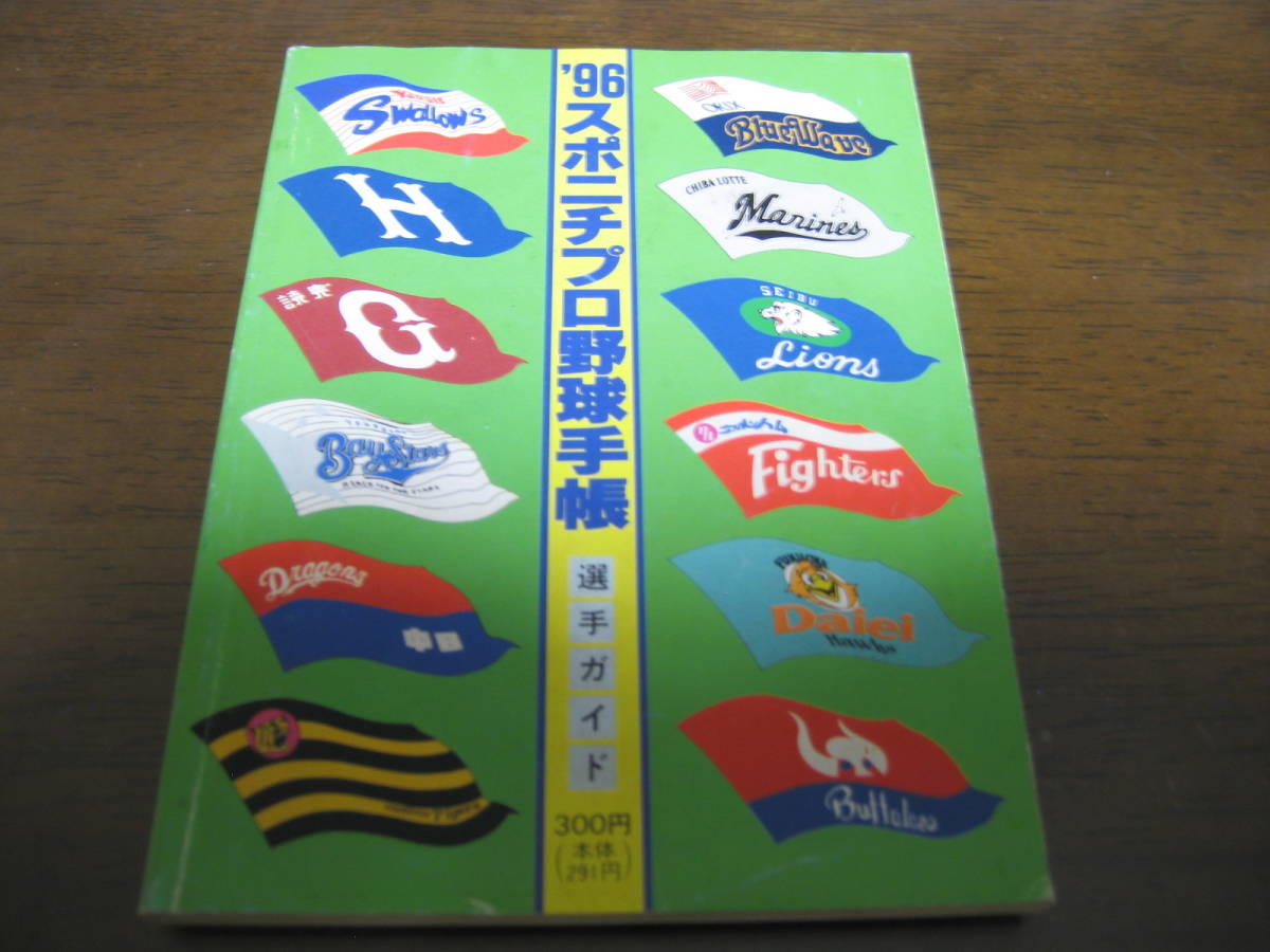 スポニチプロ野球手帳1996年/オリックスブルーウェーブ/読売ジャイアンツ/千葉ロッテマリーンズ/広島カープ/横浜ベイスターズ_画像1