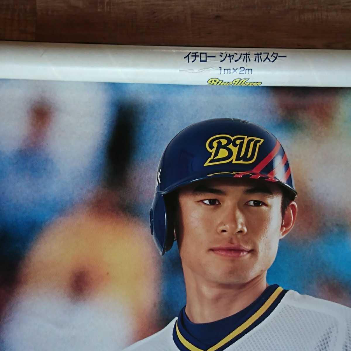 イチロー ジャンボポスター 1m×2m オリックスブルーウェーブ イチロー ジャンボポスター 1m×2m オリックスブルーウェーブ