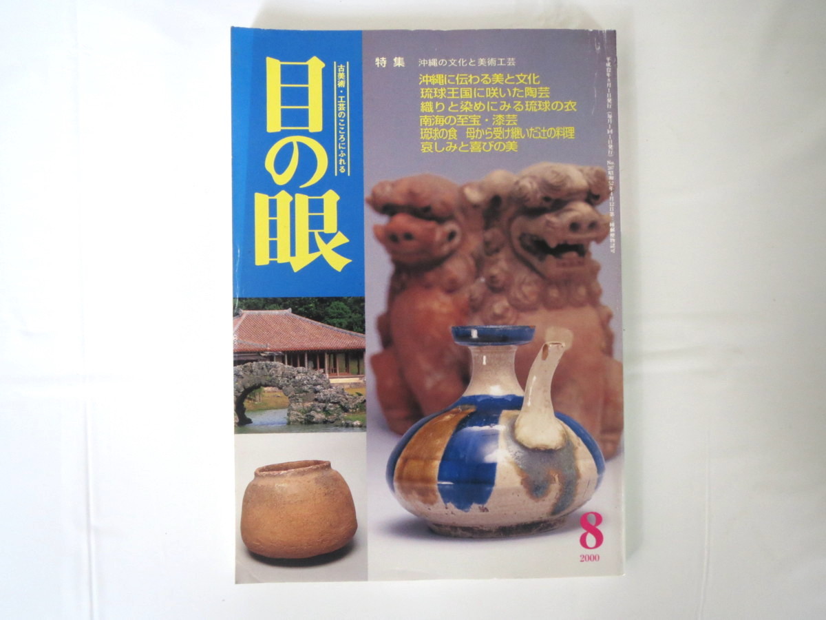 目の眼 2000年8月号「沖縄の文化と美術工芸」古美術骨董 琉球 陶芸 喜名焼 染織 紅型 芭蕉布 漆芸 食 辻の料理 山本彩香 岡信孝_画像1