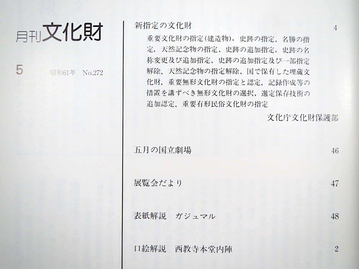 月刊文化財 1986（昭和61）年5月号／新指定の文化財（建造物 史跡 名勝 天然記念物 埋蔵文化財 重要無形文化財 選定保存技術）_画像7