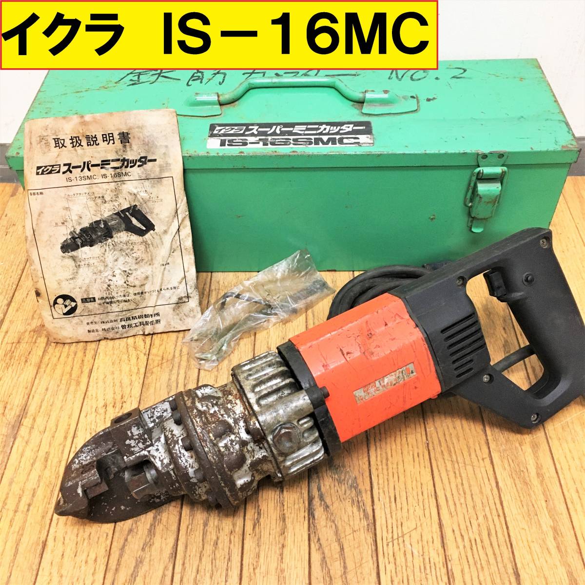 大好評です IKURA(育良精機) 電動油圧式鉄筋カッター スーパーミニ
