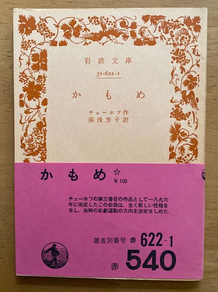 ヤフオク チェーホフ かもめ 岩波文庫 旧字体