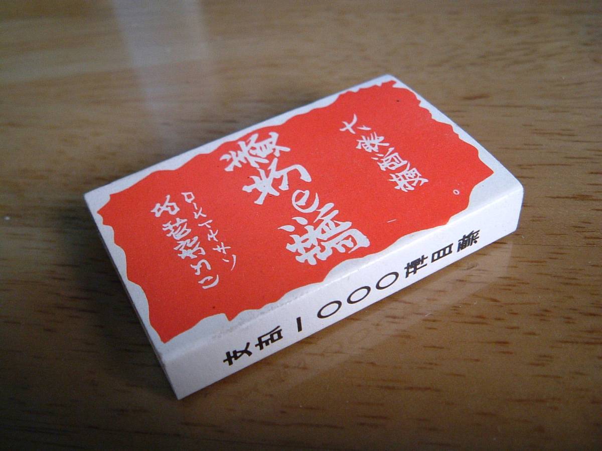 * Showa Retro matchbox ... . special product yakitori roast chicken large . sake warehouse recruiting advertisement publication Match branch 1000. eyes .