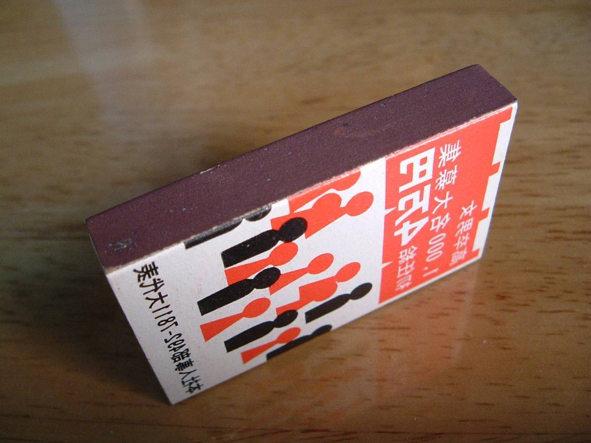 * Showa Retro matchbox ... . special product yakitori roast chicken large . sake warehouse recruiting advertisement publication Match branch 1000. eyes .