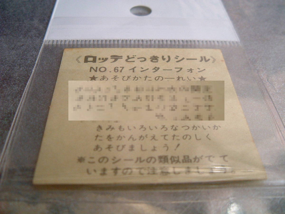 No67　◆　廃盤　レトロ　ロッテ　どっきりシール　インターフォン　未使用　JUNK_画像2