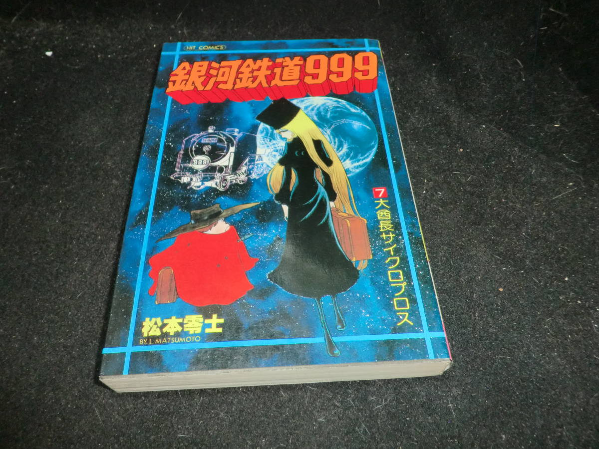 ヤフオク 銀河鉄道999 7巻 松本零士 ヒットコミック 少年 ヤフオク 銀河鉄道999 7巻 松本零士 ヒットコミック 少年