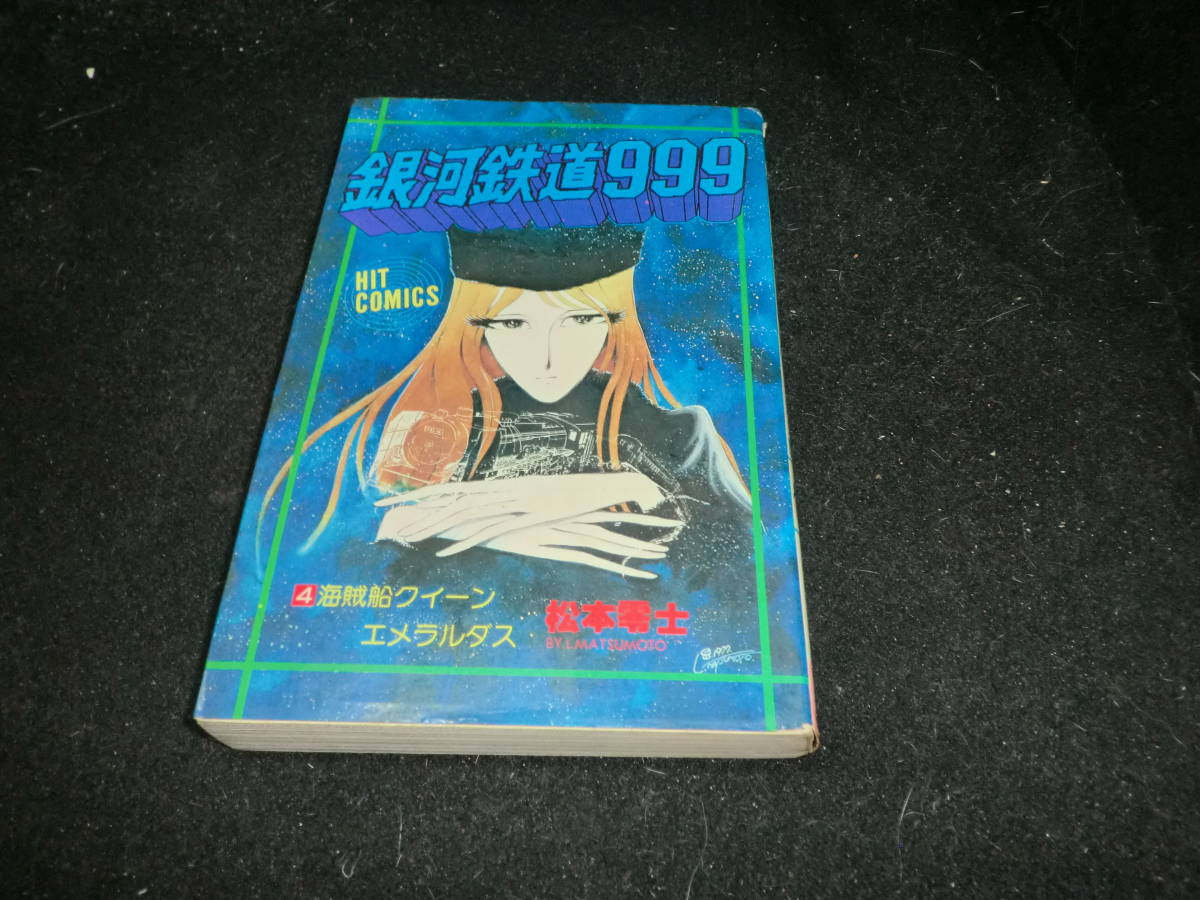 ヤフオク 銀河鉄道999 4巻 松本零士 ヒットコミック 少年 ヤフオク 銀河鉄道999 4巻 松本零士 ヒットコミック 少年