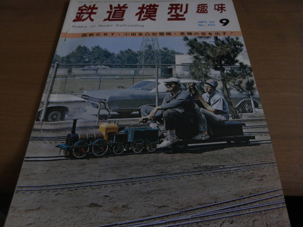 鉄道模型趣味1969年9月号　小田急ED1010と貨車/木曽森林鉄道_画像1