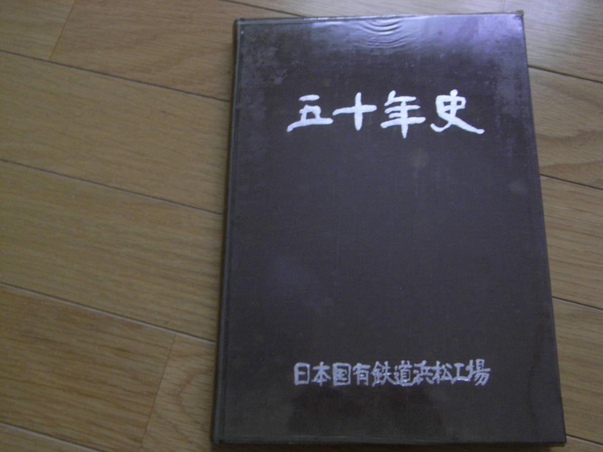 卸し売り購入 五十年史  日本国有鉄道浜松工場 創立周年記念出版