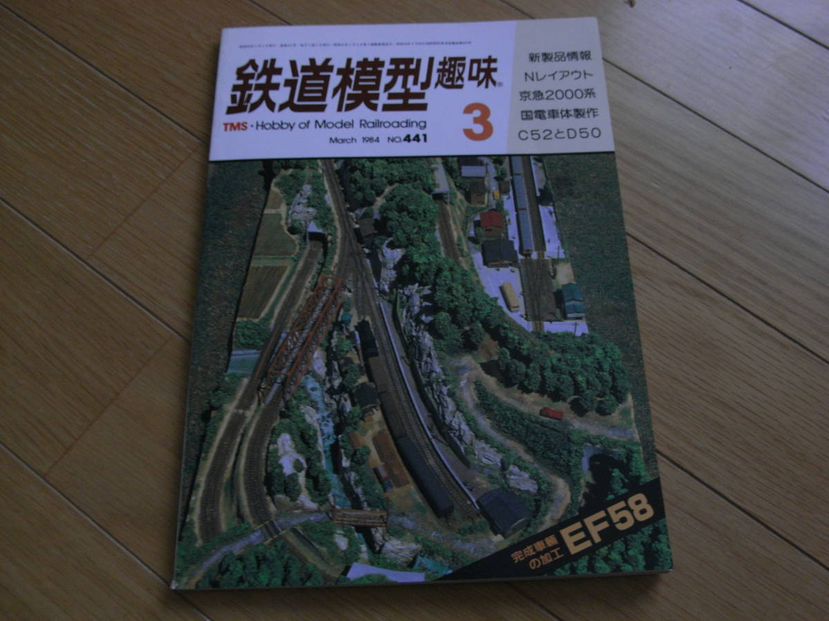 鉄道模型趣味1984年3月号 EF58/Ｃ52/Ｄ50/京急2000系_画像1