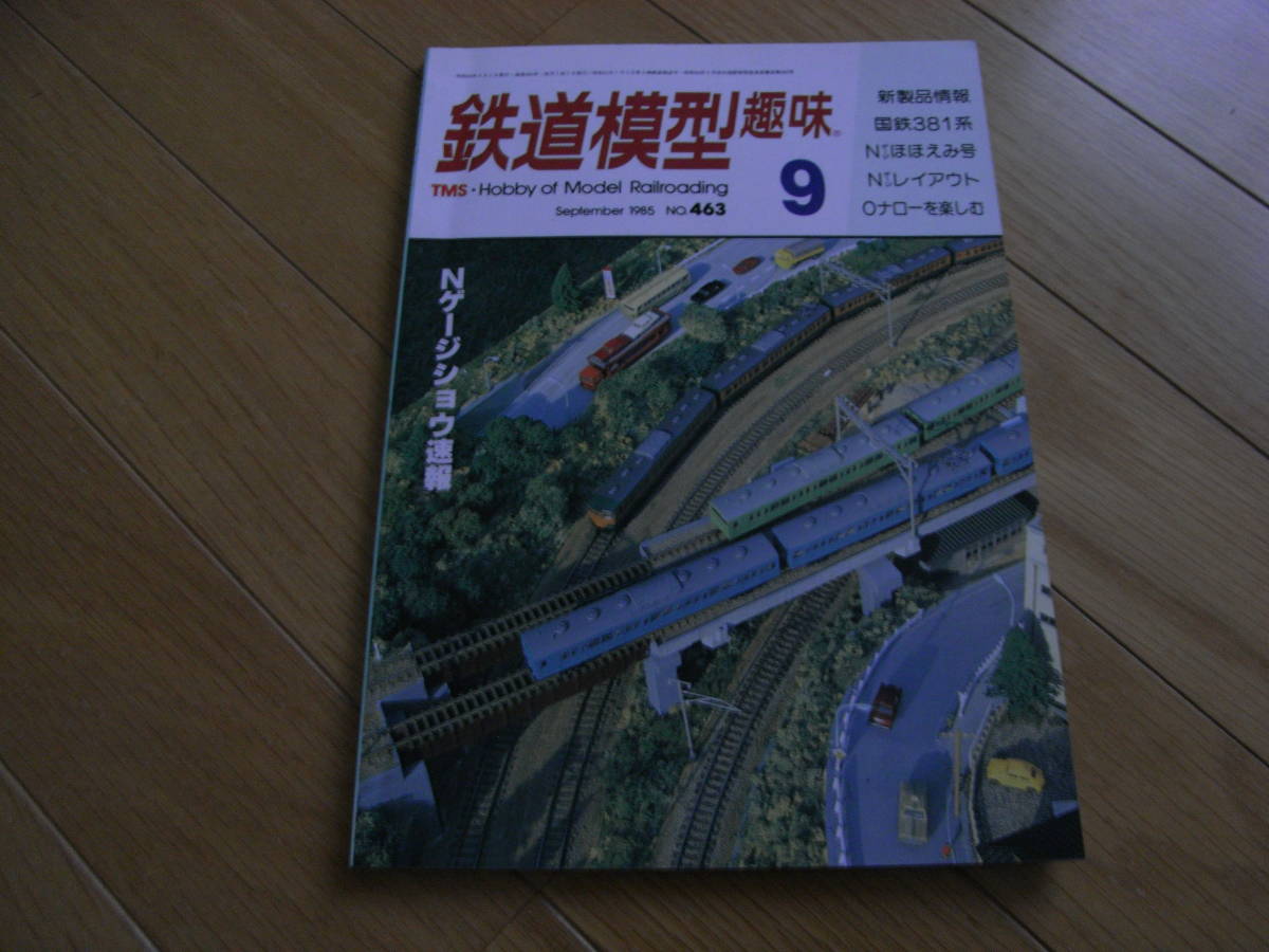 鉄道模型趣味1985年9月号 相鉄6000系/国鉄381/東武ＥＤ101_画像1