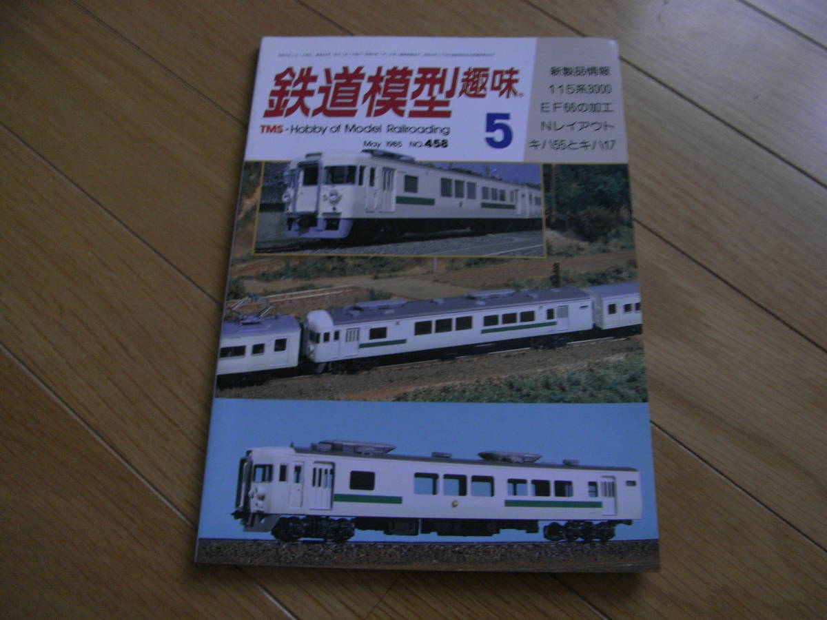 鉄道模型趣味1985年5月号 115系3000/EF66/キハ55252とキハ17354_画像1
