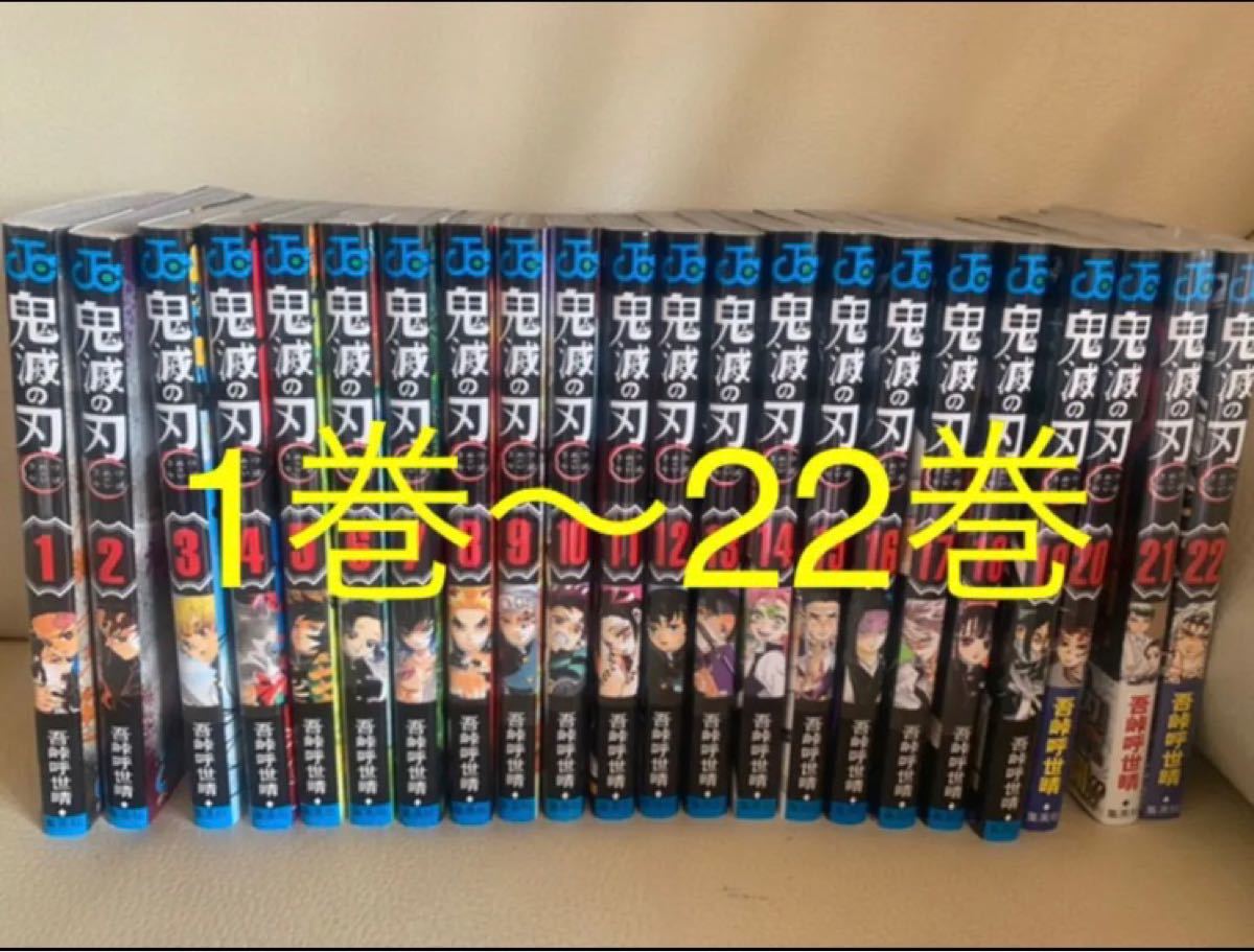 鬼滅の刃 1〜22巻 全巻セット 漫画本 コミック 鬼滅ノ刃