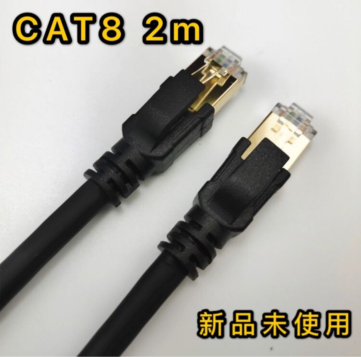 LANケーブル 2m CAT8 40ギガビット 超高速通信対応　新品未使用光回線