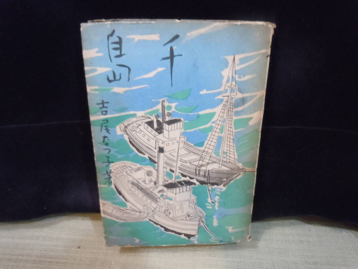 い出のひと時に、とびきりのおしゃれを! 北方資料/ARS書店【千島】北方探険記/著者:吉尾なつ子・1942年・三崎書房/択捉島を訪問女性作家.鮭鱒漁.捕鯨従事の島民.生活や産業の記録 紀行文、旅行エッセイ い出のひと時に、とびきりのおしゃれを! 北方資料/ARS書店【千島】北方探険記/著者:吉尾なつ子・1942年・三崎書房/択捉島を訪問女性作家.鮭鱒漁.捕鯨従事の島民.生活や産業の記録 紀行文、旅行エッセイ