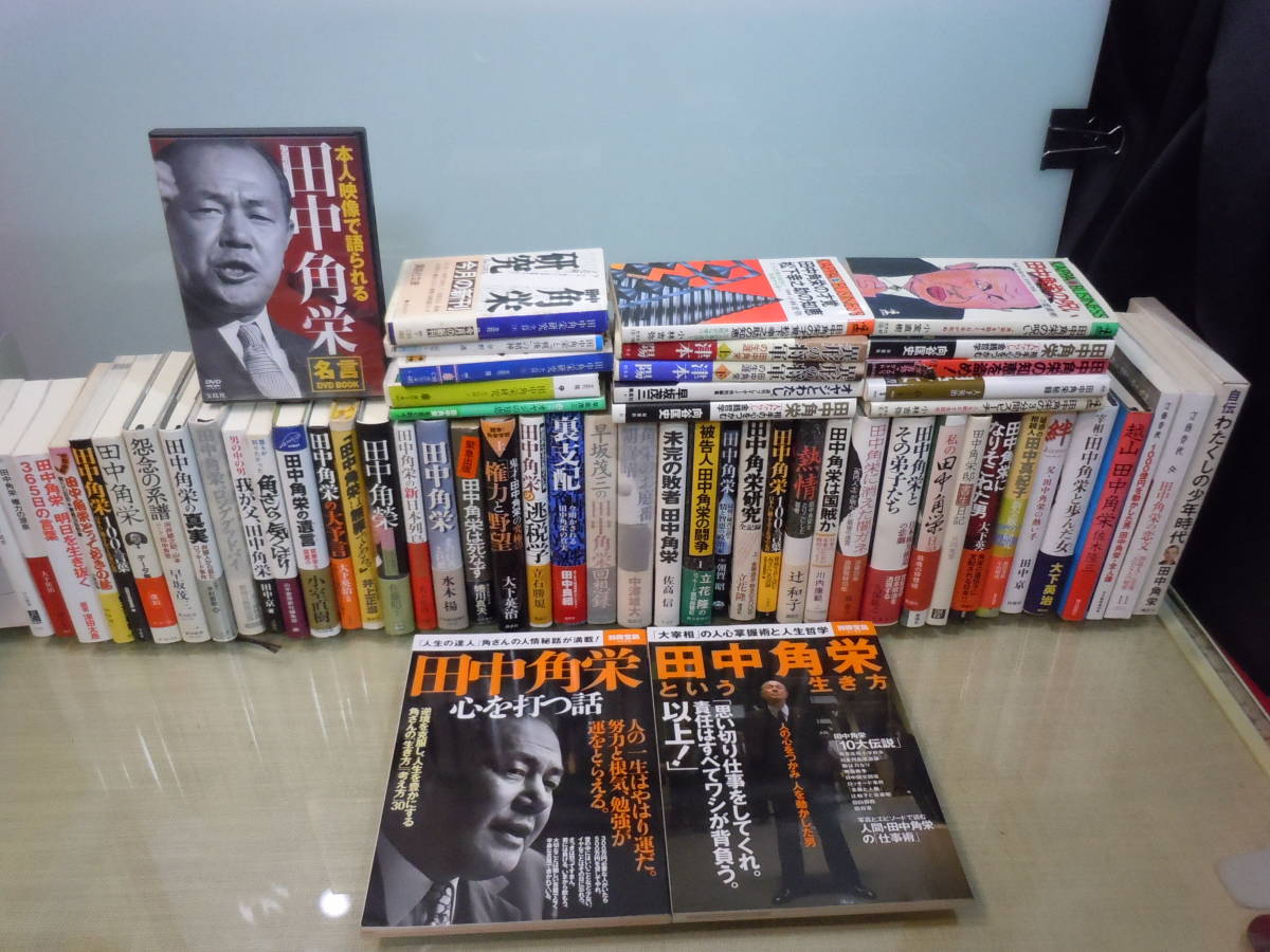 Ars書店 田中角栄 関係図書 58冊 Dvd 田中角栄 名言 田中角栄という生き方 自伝 わたくしの少年時代 独占告白 越山 田中角栄 Yahoo Japan Auction Bidding Amp Shopping Support Deputy Service Japamart