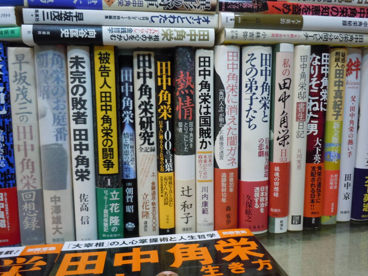 Ars書店 田中角栄 関係図書 58冊 Dvd 田中角栄 名言 田中角栄という生き方 自伝 わたくしの少年時代 独占告白 越山 田中角栄 Yahoo Japan Auction Bidding Amp Shopping Support Deputy Service Japamart