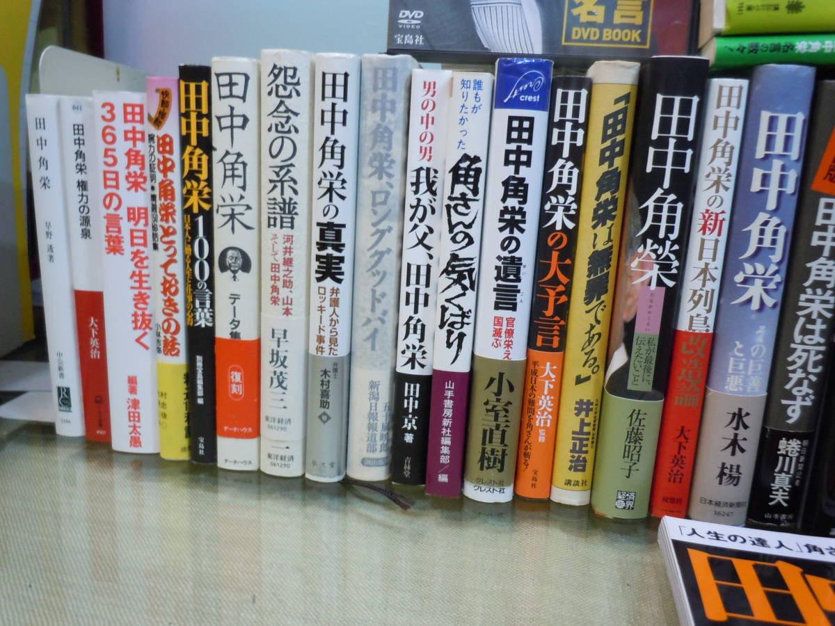 Ars書店 田中角栄 関係図書 58冊 Dvd 田中角栄 名言 田中角栄という生き方 自伝 わたくしの少年時代 独占告白 越山 田中角栄 Yahoo Japan Auction Bidding Amp Shopping Support Deputy Service Japamart