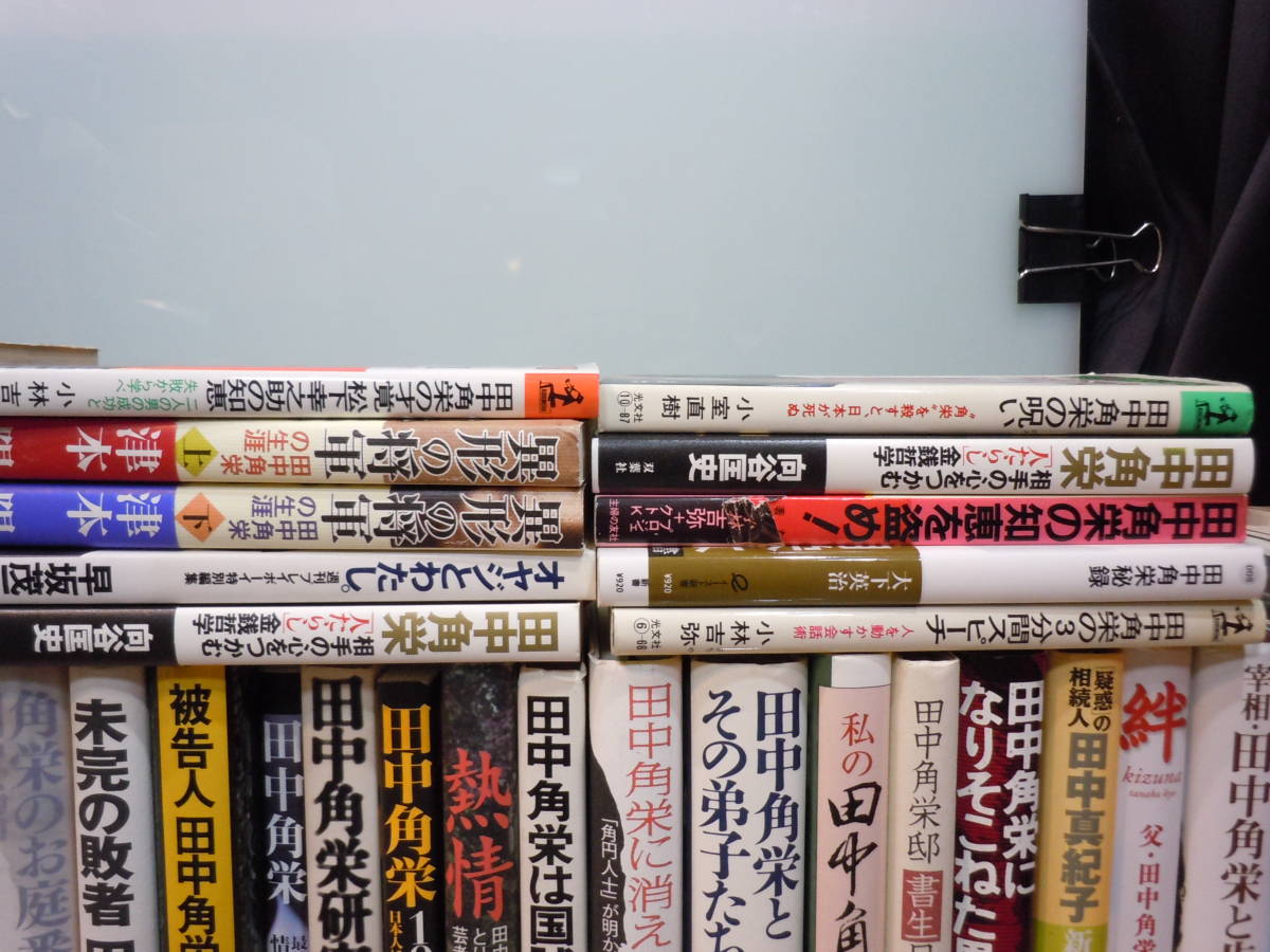 Ars書店 田中角栄 関係図書 58冊 Dvd 田中角栄 名言 田中角栄という生き方 自伝 わたくしの少年時代 独占告白 越山 田中角栄 Yahoo Japan Auction Bidding Amp Shopping Support Deputy Service Japamart