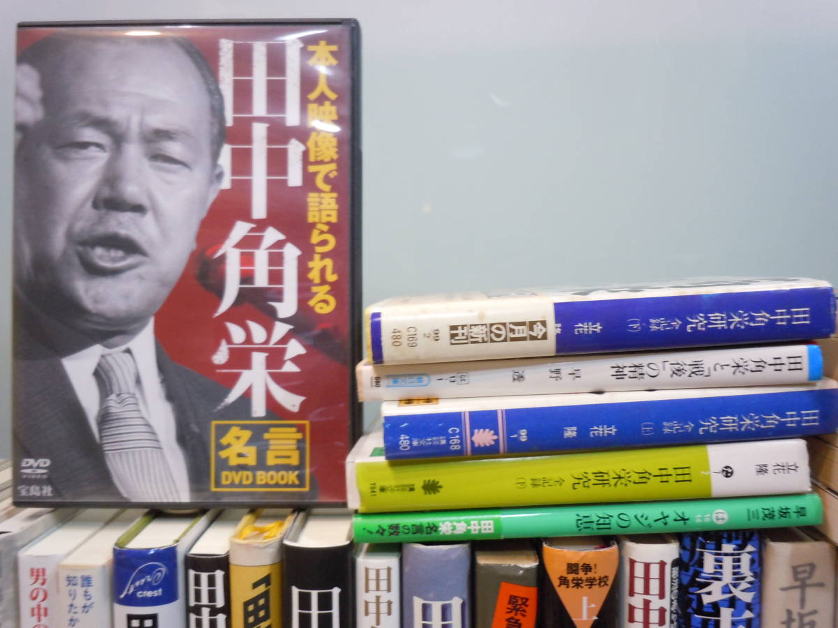 Ars書店 田中角栄 関係図書 58冊 Dvd 田中角栄 名言 田中角栄という生き方 自伝 わたくしの少年時代 独占告白 越山 田中角栄 Yahoo Japan Auction Bidding Amp Shopping Support Deputy Service Japamart