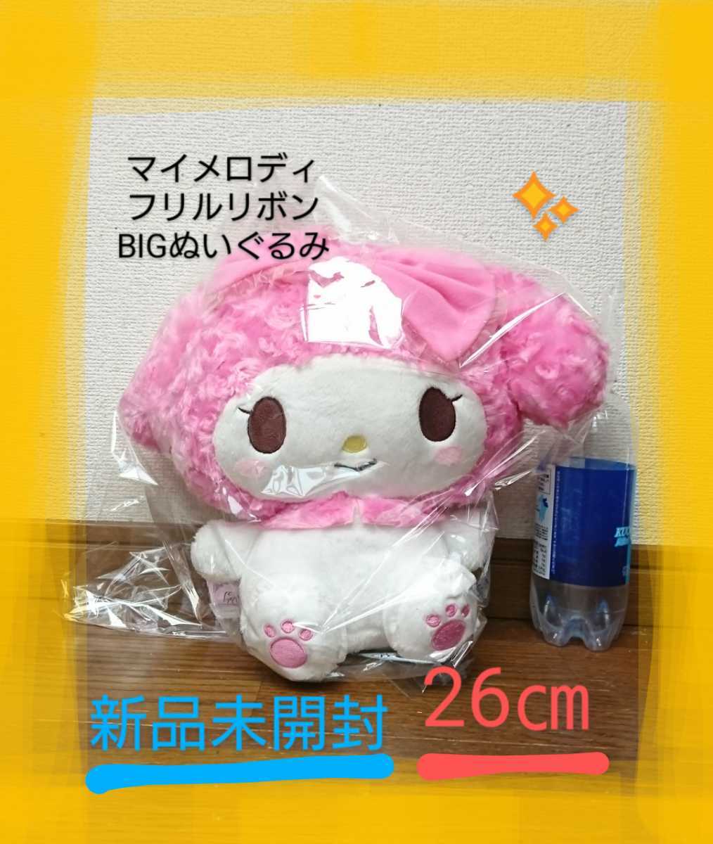 新品 未開封 マイメロディ フリル リボン BIG ぬいぐるみ ジャンボ 26㎝ 非売品 サンリオ マイメロ クロミ_画像1