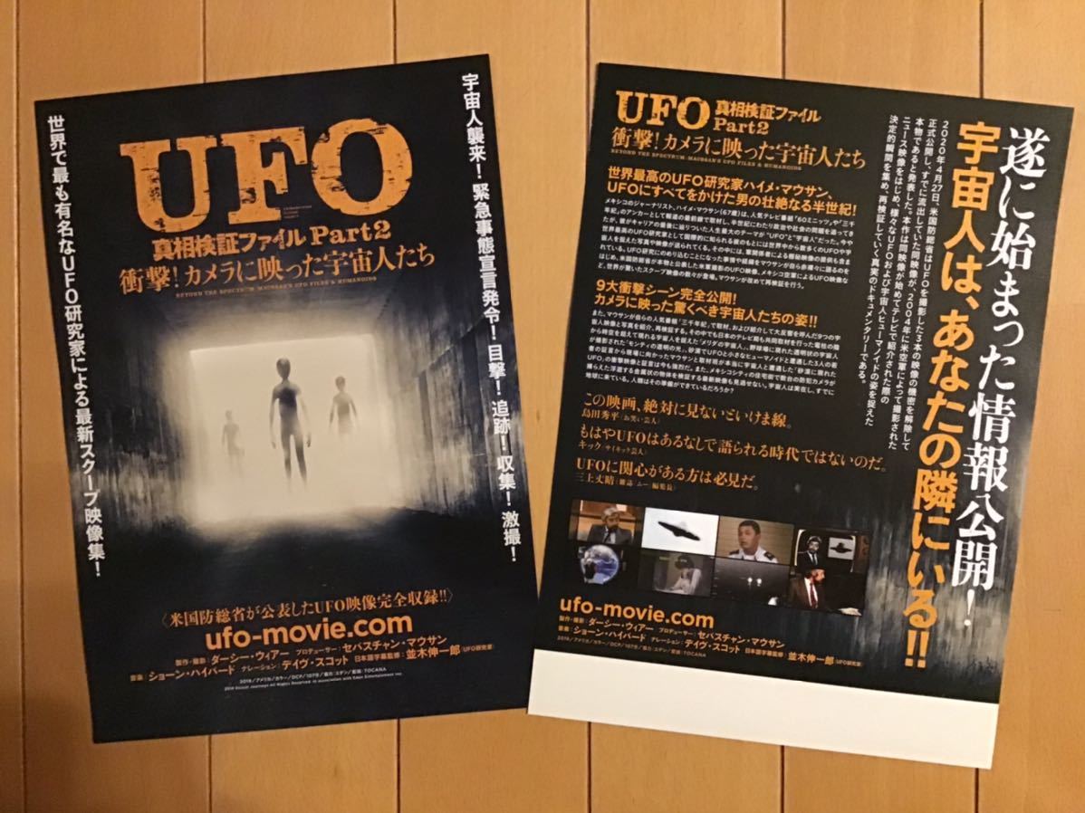 映画「UFO」　真相検証ファイルpart 2 ★B5チラシ　2枚　★新品・非売品_画像2