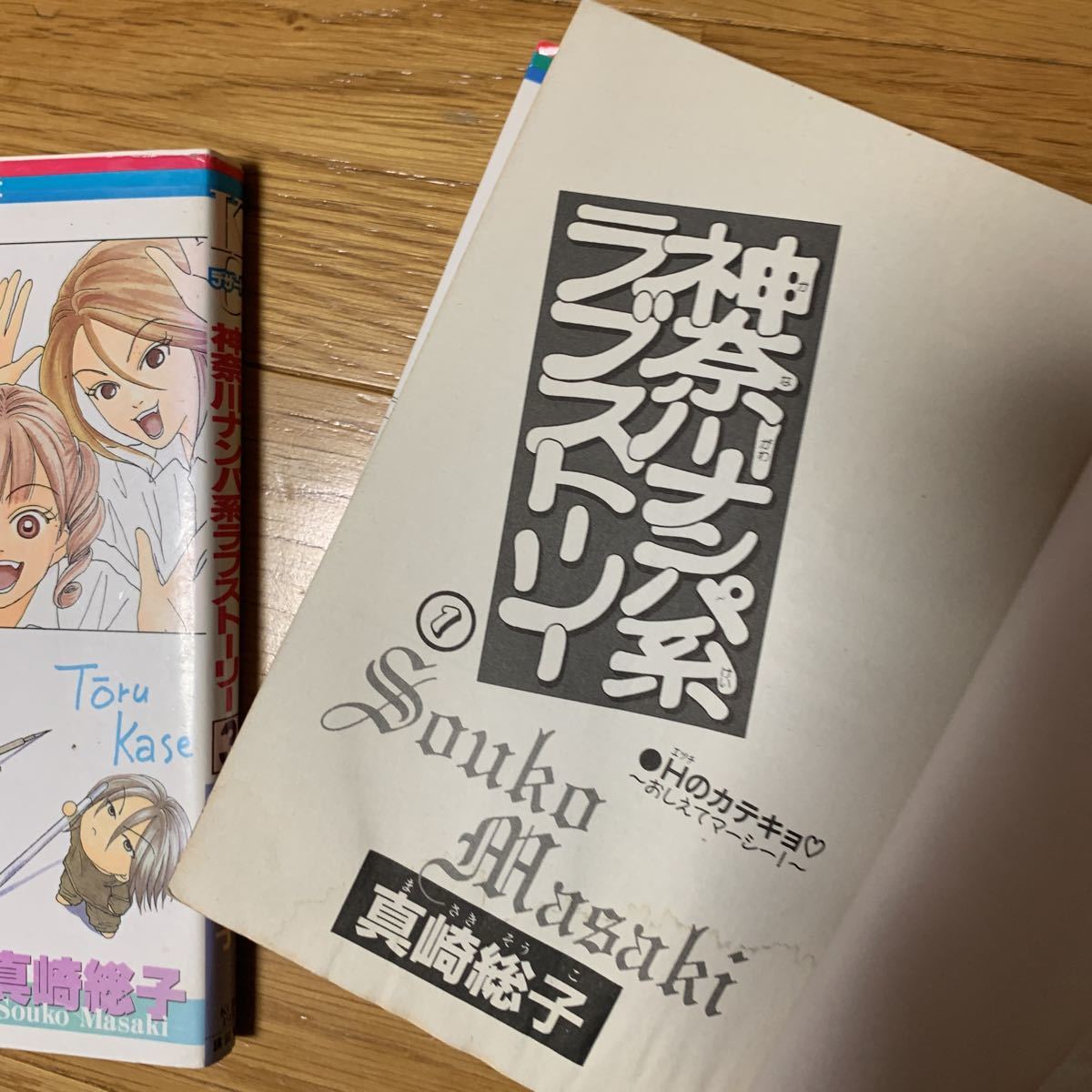 ヤフオク 神奈川ナンパ系ラブストーリー 1 3巻 真崎総子 ヤフオク 神奈川ナンパ系ラブストーリー 1 3巻 真崎総子