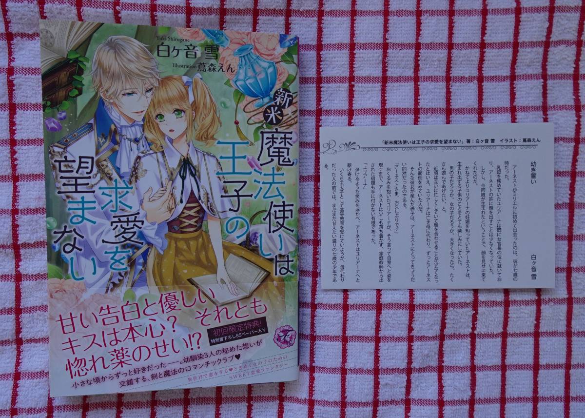 ［fairy kiss］新米魔法使いは王子の求愛を望まない（初回限定　SS書き下ろしペーパー付き）/白ヶ音雪★蔦森えん_画像1