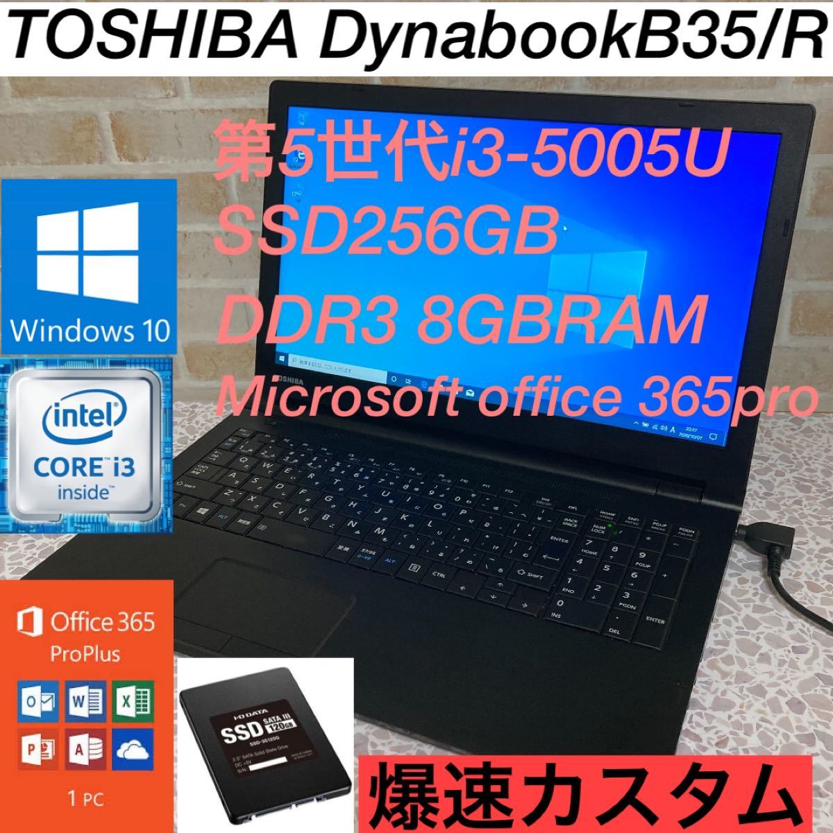 誠実 東芝DynabookB35/R第5世代SSD256G爆速カスタム仕様オフィス付き ノートPC