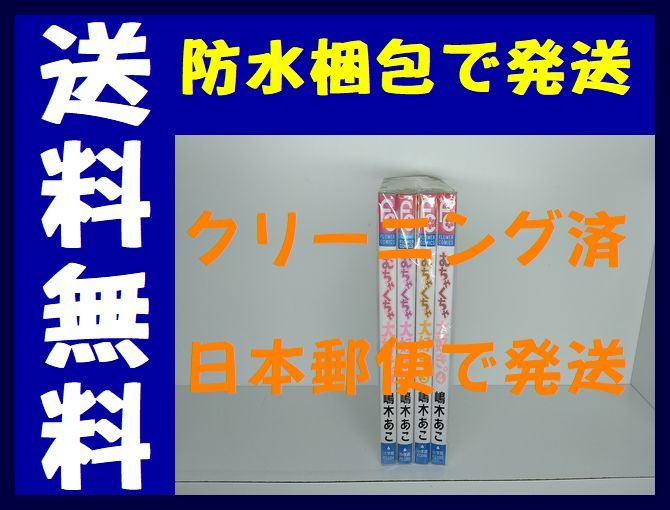 ヤフオク むちゃくちゃ大好き 嶋木あこ 1 4巻 漫画全巻 ヤフオク むちゃくちゃ大好き 嶋木あこ 1 4巻 漫画全巻