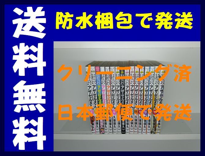 ▲全国送料無料▲ よんでますよアザゼルさん 久保保久 [1-16巻 漫画全巻セット/完結] よんでますよ、アザゼルさん。_画像1