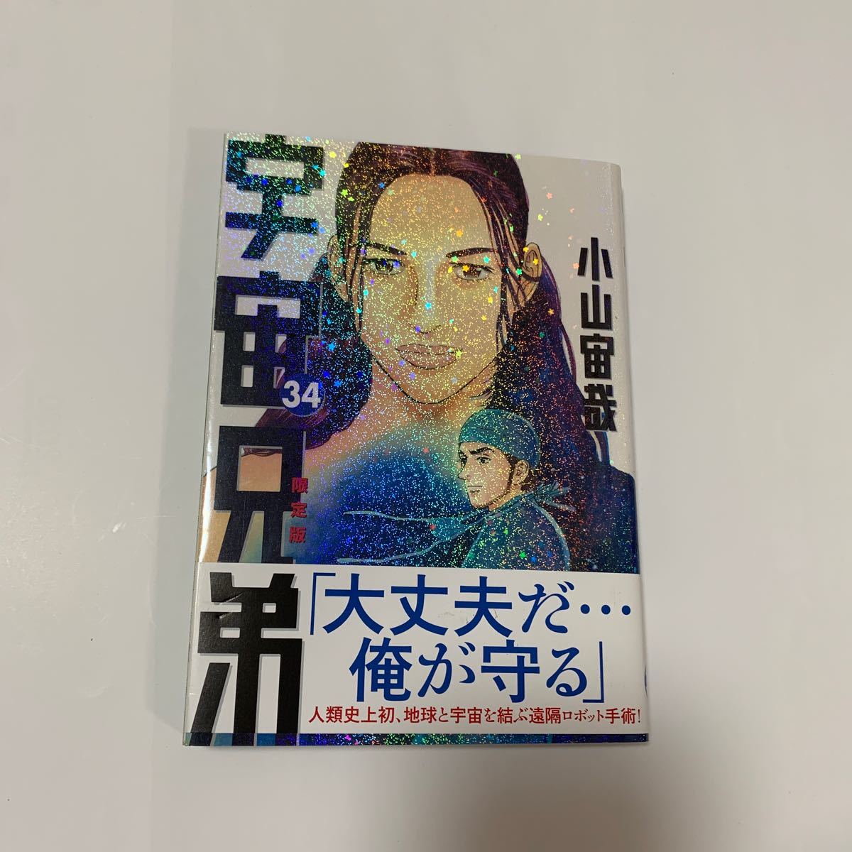 Paypayフリマ 宇宙兄弟34巻 限定版 Paypayフリマ 宇宙兄弟34巻 限定版